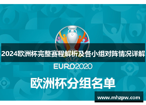 2024欧洲杯完整赛程解析及各小组对阵情况详解