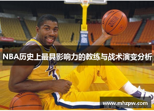 NBA历史上最具影响力的教练与战术演变分析