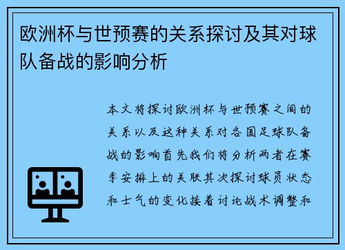 欧洲杯与世预赛的关系探讨及其对球队备战的影响分析