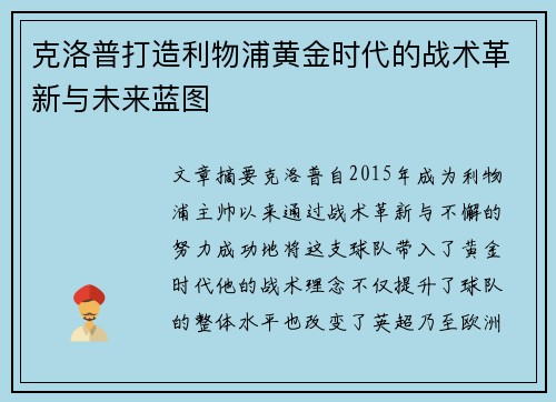 克洛普打造利物浦黄金时代的战术革新与未来蓝图